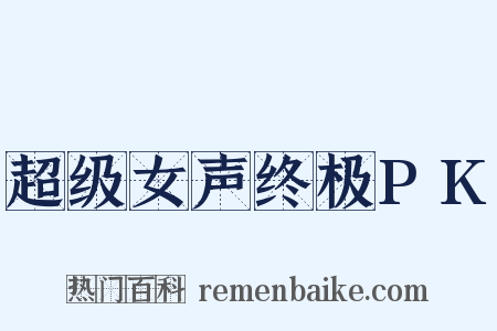 超级女声终极PK是什么意思的图片